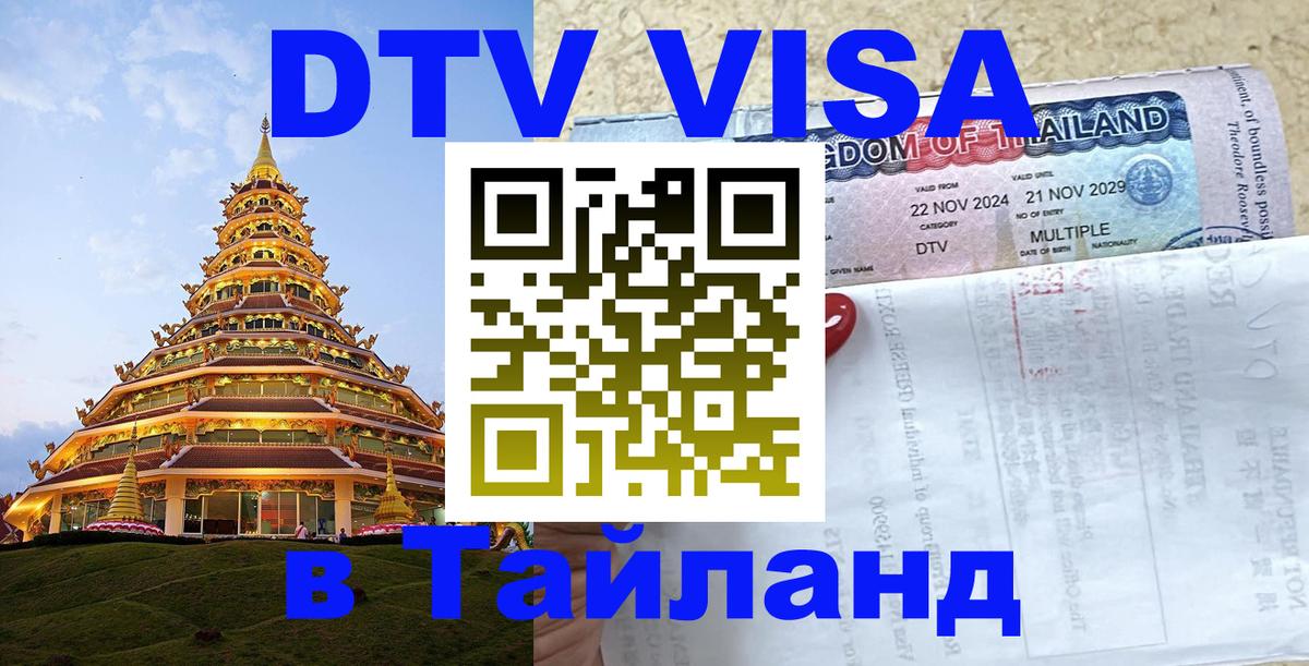 DTV Visa Thailand — прайс и условия, виза без дополнительных документов - Хельсинки  05.10.2025 